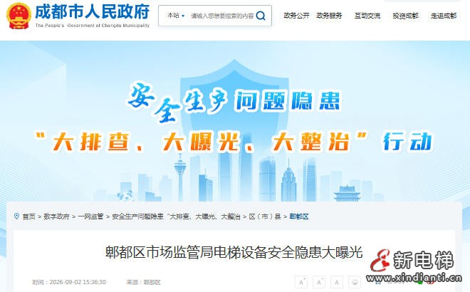 新电梯网早新闻 2026年9月4日 七月廿三 星期五(图5) 新电梯网早新闻 2026年9月4日 七月廿三 星期五(图5)