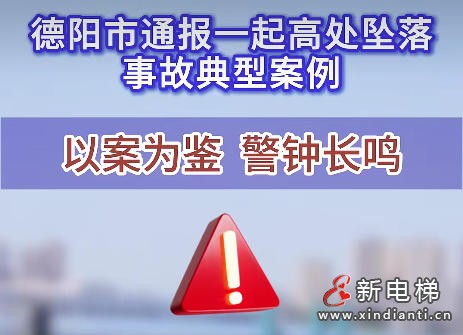 四川德阳某机电公司“8·15”电梯安装高处坠落事故的通报
