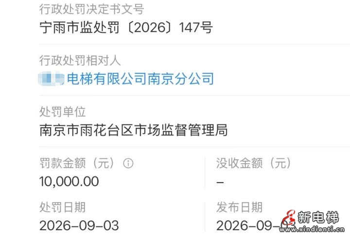 某电梯南京分公司因虚假维保被罚款1万元
