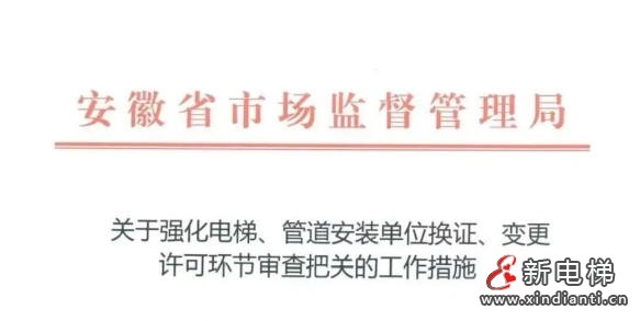 安徽收紧电梯管道安装许可审查 严查人员挂靠等乱象