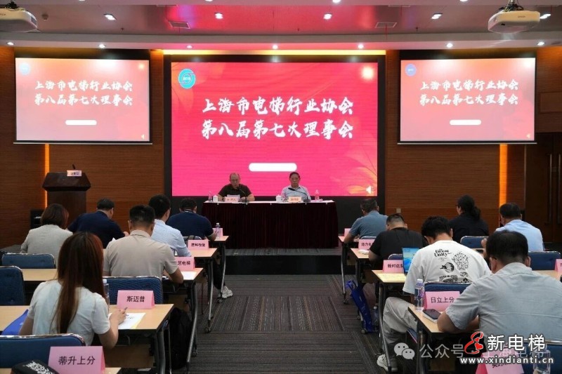 上海市电梯行业协会召开第八届第七次理事会