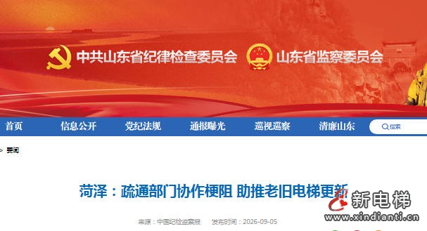 山东菏泽市纪委监委精准监督推动老旧电梯更新落地见效