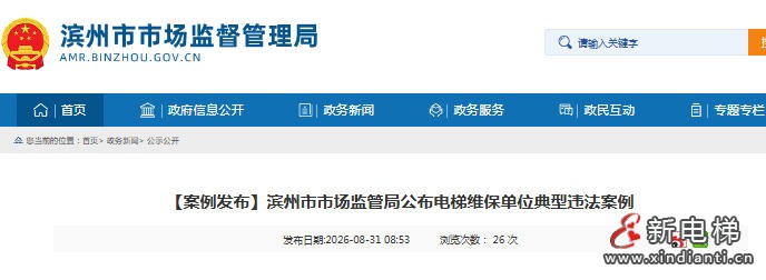 山东滨州市场监管局集中曝光5起电梯维保违法典型案例