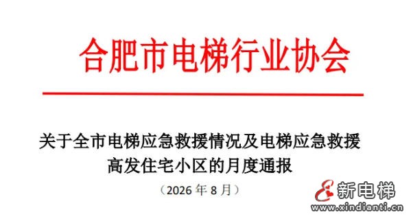 关于全市电梯应急救援情况及电梯应急救援高发住宅小区的月度通报