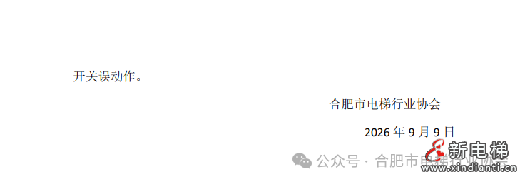 关于全市电梯应急救援情况及电梯应急救援高发住宅小区的月度通报(图6)