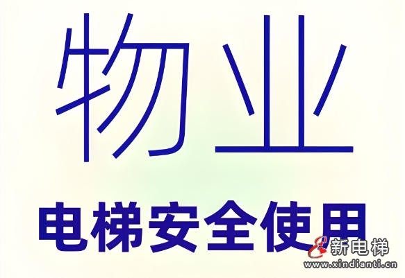 电梯新规落地四个多月 多地集中开出安全罚单