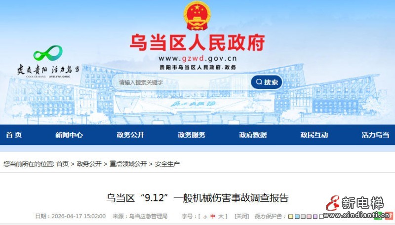贵州贵阳乌当“9·12”事故调查公布：轿厢下滑致1人死亡 涉事无证操作员个人赔50万