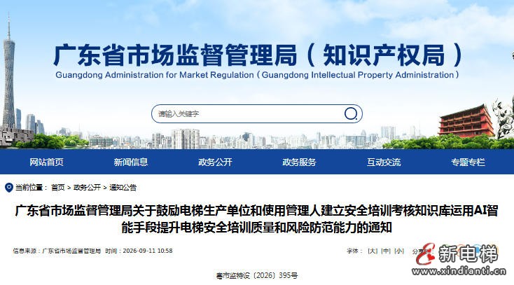 广东省出台电梯安全AI赋能新举措 补齐从业人员安全能力短板