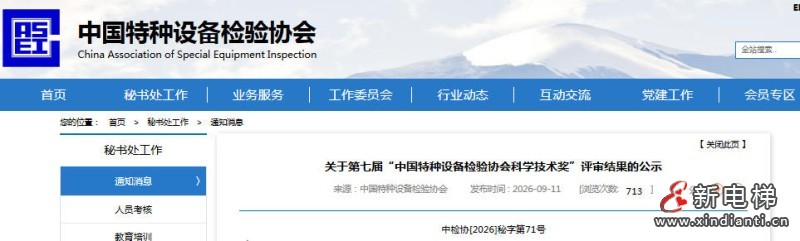新电梯网早新闻 2026年9月16日 八月初六 星期三