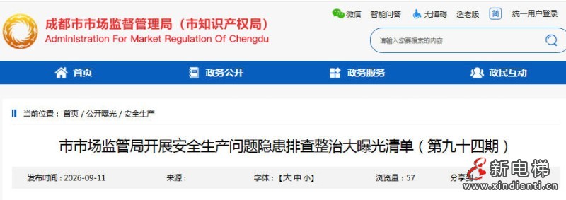 四川成都市监局发布安全生产问题隐患排查整治大曝光清单