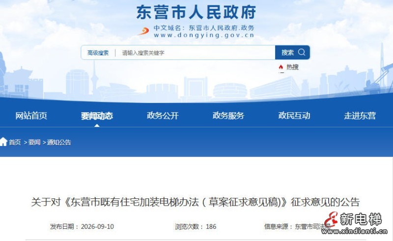 山东东营司法局发布：关于对《东营市既有住宅加装电梯办法（草案征求意见稿)》征求意见的公告