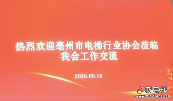 合肥·亳州协会行业管理工作经验交流会成功举行(图1) ScreenShot_2026-09-17_171332_923