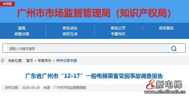 广州荔湾通报一起电梯困人责任事故 物业值班脱岗致乘客被困近4小时
