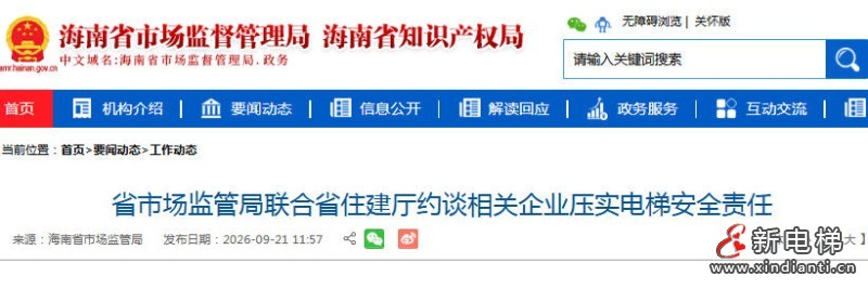 海南多部门联合约谈电梯相关企业 压实“双节”前电梯安全责任
