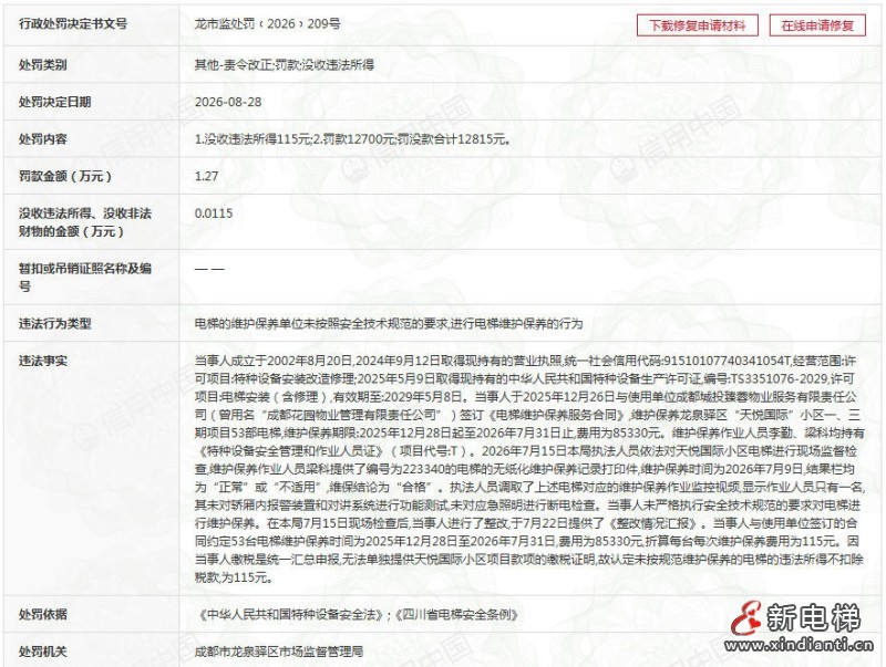成都中创技术设备公司因电梯维保违规遭行政处罚