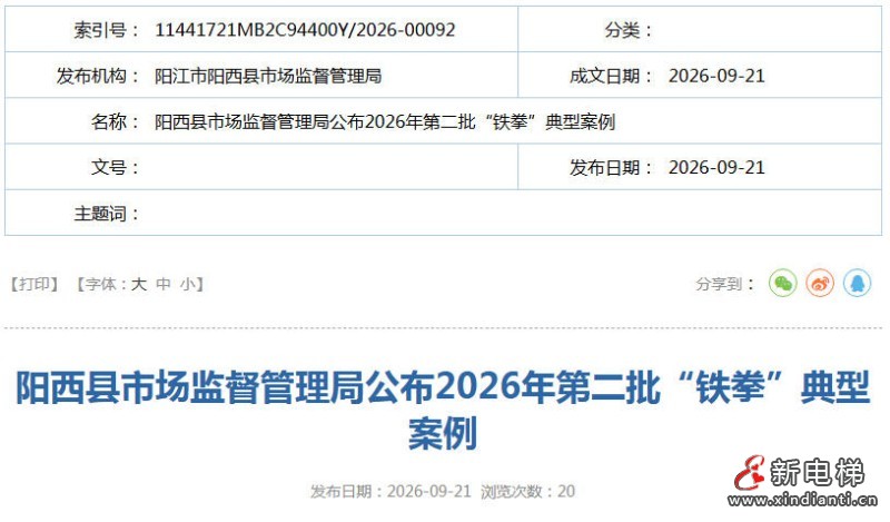 广东阳西某电梯维保造假致两人被困9.5小时 涉事企业被罚14万