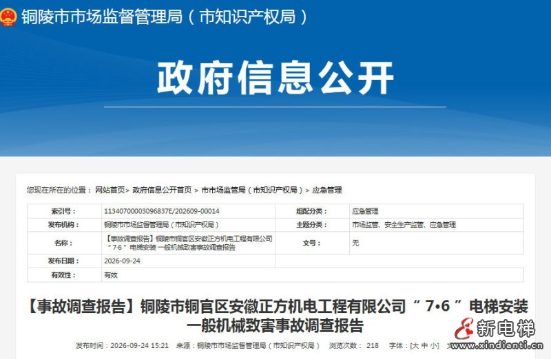 安徽省铜陵市地震局办公楼电梯安装发生一般机械伤害事故 致1人死亡
