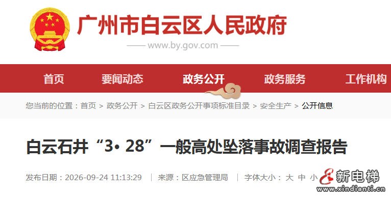 广州白云区通报“3·28”自建房高处坠落事故 涉事承包人被追刑责