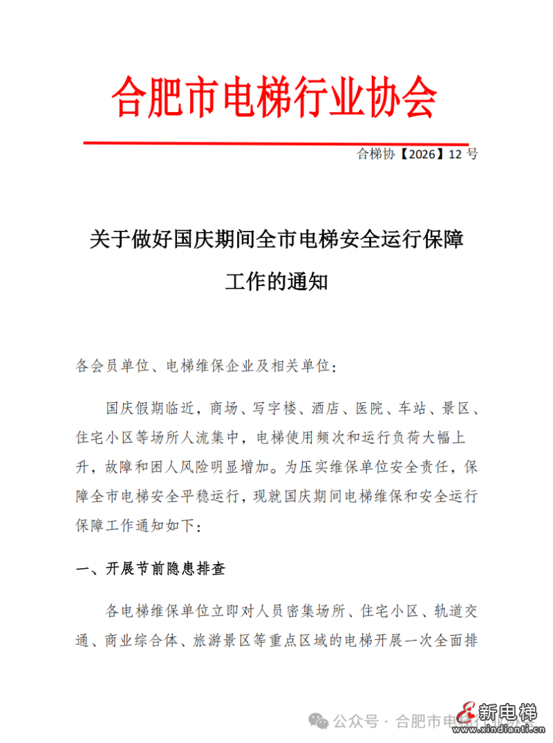 关于做好国庆期间合肥市电梯安全运行保障工作的通知