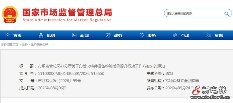 新电梯网早新闻 2026年9月30日 八月廿 星期三 国庆节快乐！