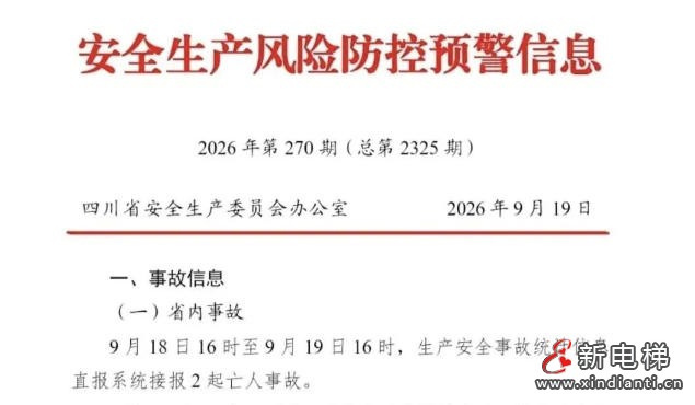 成都成华区一员工违规使用三角钥匙开电梯门坠井身亡，全省发布电梯安全预警