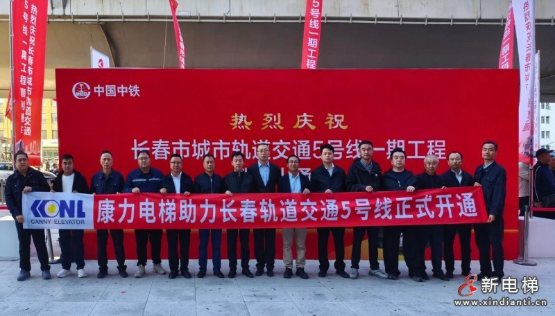 长春轨道交通 5 号线通车，康力电梯！