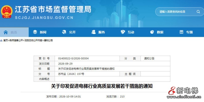 江苏省九部门联合发布：关于印发促进电梯行业高质量发展若干措施的通知