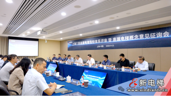 聚焦高端电梯标准建设 赋能行业高质量发展——协会参与高端电梯指标体系评审会