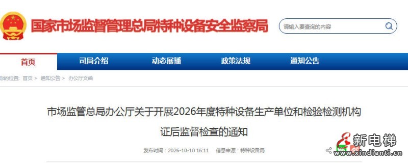 总局：关于开展2026年度特种设备生产单位和检验检测机构证后监督检查的通知