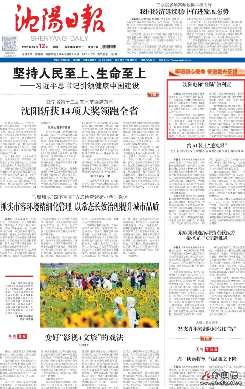 媒体看远大 | 沈阳日报头版:沈阳博林特电梯“登陆”叙利亚(图1) 微信图片_2026-10-13_110639_713