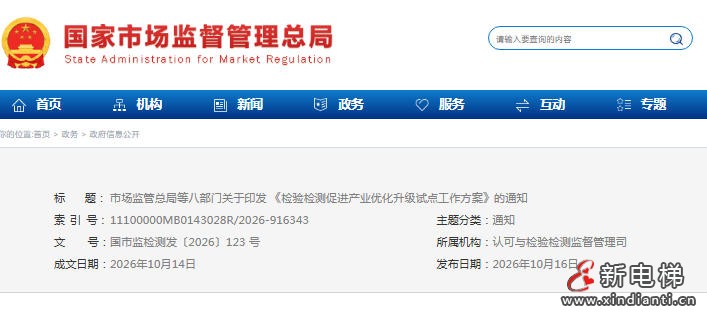 市监总局等八部门关于印发 《检验检测促进产业优化升级试点工作方案》的通知