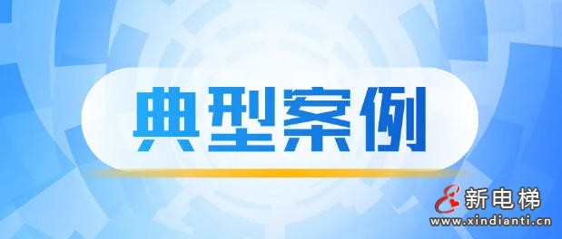 浙江临海公布第二批特种设备违法典型案例 4家电梯维保企业被处罚