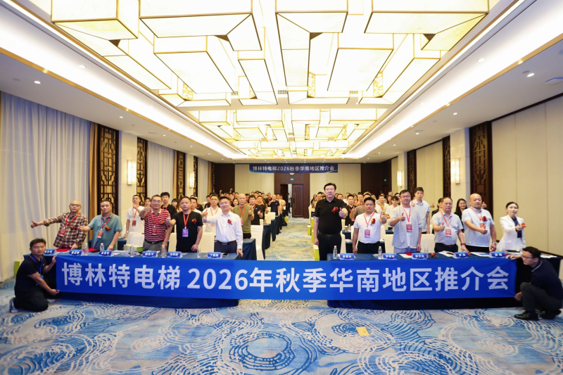聚力华南・同心致远｜远大博林特电梯2026秋季华南地区推介会圆满落幕