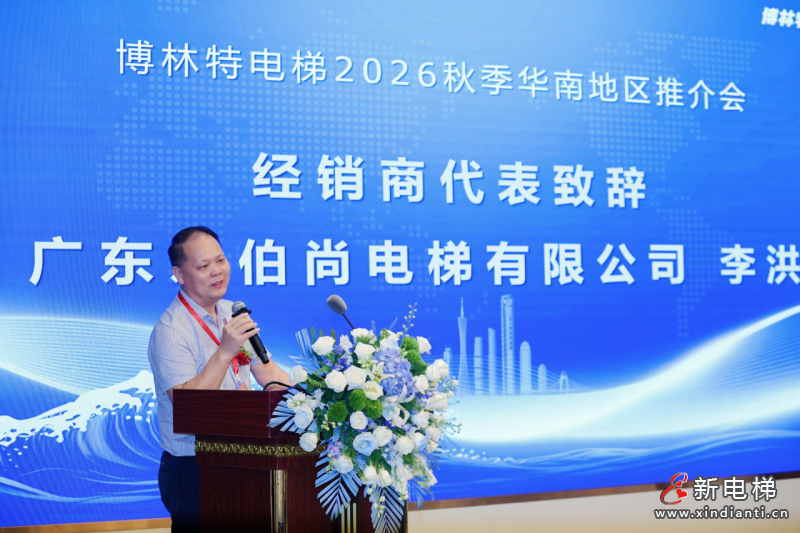 聚力华南・同心致远|远大博林特电梯2026秋季华南地区推介会圆满落幕(图6) 聚力华南・同心致远|远大博林特电梯2026秋季华南地区推介会圆满落幕(图6)