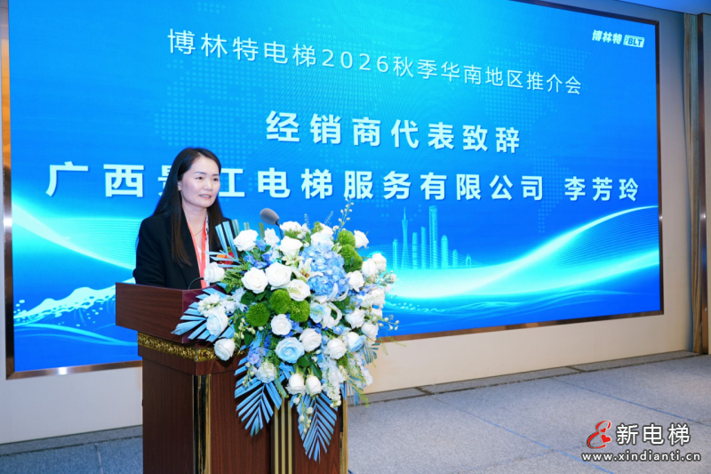 聚力华南・同心致远|远大博林特电梯2026秋季华南地区推介会圆满落幕(图7) 聚力华南・同心致远|远大博林特电梯2026秋季华南地区推介会圆满落幕(图7)