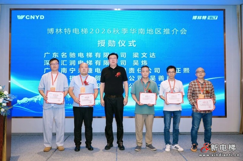聚力华南・同心致远|远大博林特电梯2026秋季华南地区推介会圆满落幕(图13) 聚力华南・同心致远|远大博林特电梯2026秋季华南地区推介会圆满落幕(图13)