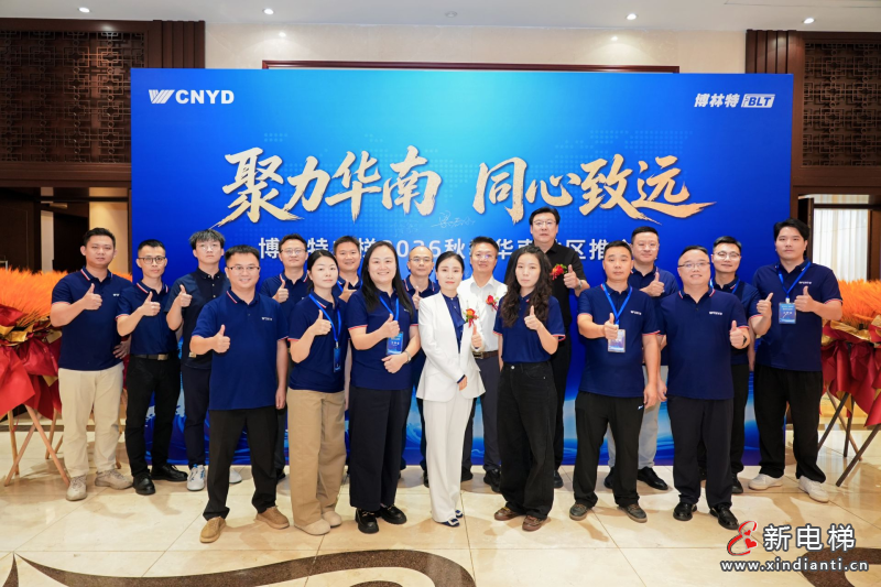 聚力华南・同心致远|远大博林特电梯2026秋季华南地区推介会圆满落幕(图14) 聚力华南・同心致远|远大博林特电梯2026秋季华南地区推介会圆满落幕(图14)
