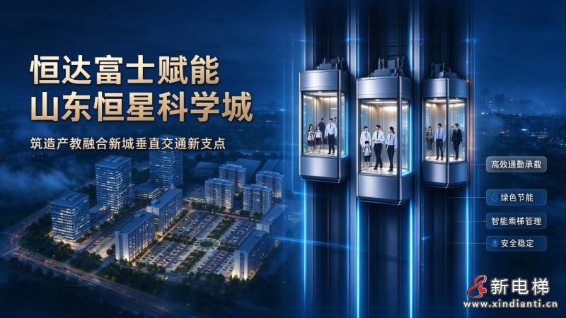 恒达富士赋能山东恒星科学城｜筑造产教融合新城垂直交通新支点