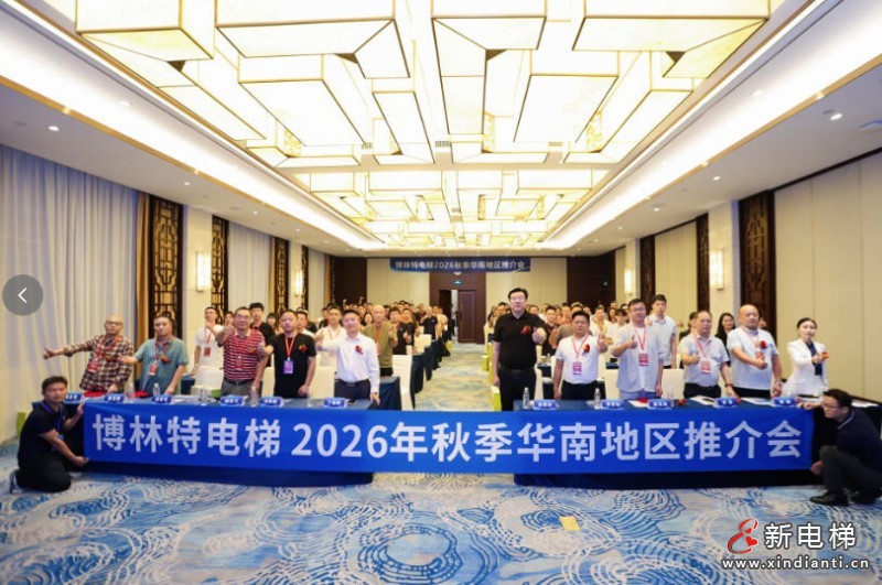 聚力华南・同心致远|远大博林特电梯2026秋季华南地区推介会圆满落幕(图1) ScreenShot_2026-10-22_102650_914