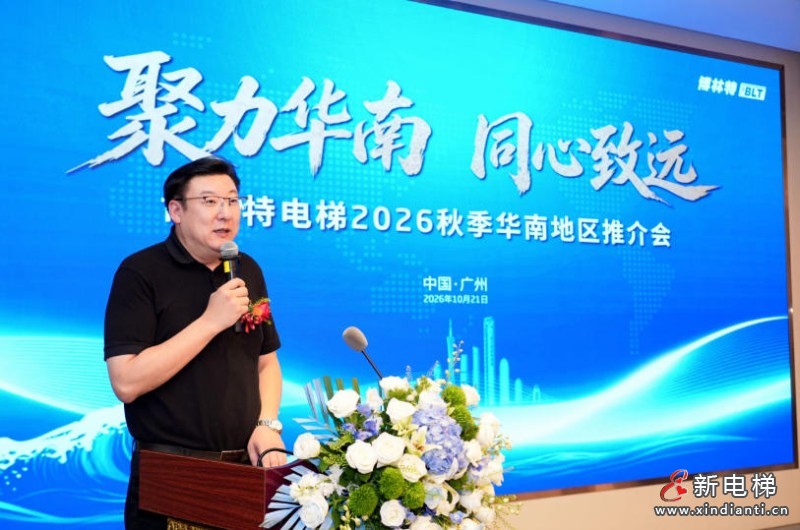 聚力华南・同心致远|远大博林特电梯2026秋季华南地区推介会圆满落幕(图2) ScreenShot_2026-10-22_102710_289