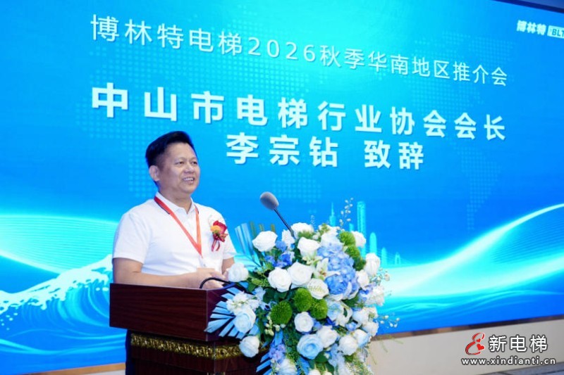 聚力华南・同心致远|远大博林特电梯2026秋季华南地区推介会圆满落幕(图3) ScreenShot_2026-10-22_102725_047