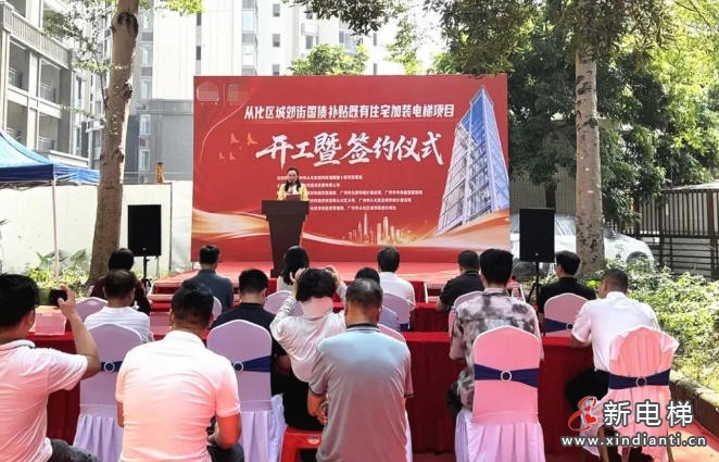 广州从化举办既有住宅加装电梯“国补”项目集中开工暨签约活动