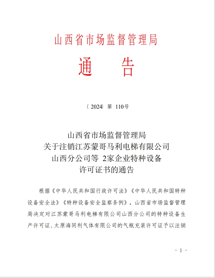 山西省市场监督管理局关于注销江苏蒙哥马利电梯有限公司山西分公司等2家企业特种设备许可证书的通告