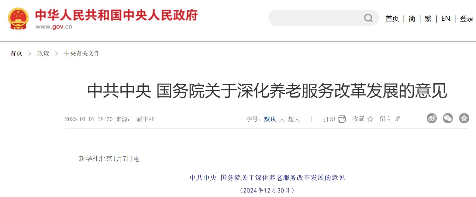 《中共中央国务院关于深化养老服务改革发展的意见》