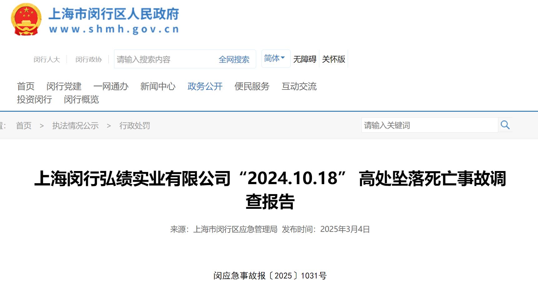 上海闵行弘绩实业有限公司“2024.10.18” 高处坠落死亡事故调查报告