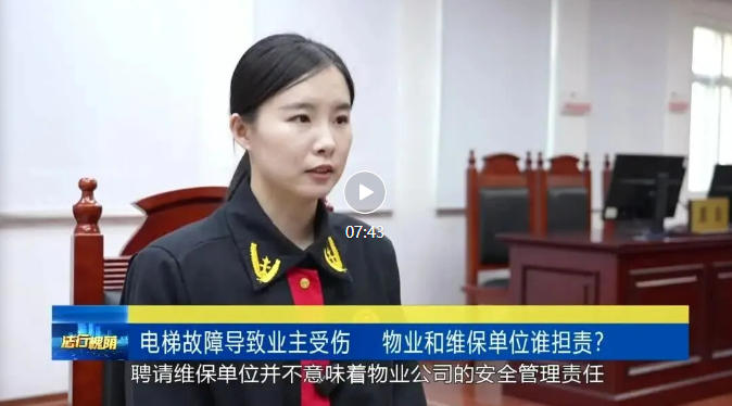 电梯故障导致业主受伤，物业和维保单位谁来担责？